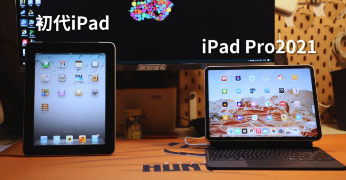 iPad Pro 2021对比初代ipad 11年来iPad最大的升级是横过来”