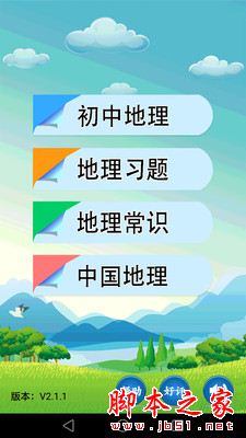 初中地理 for Android V2.1.8 安卓手机版
