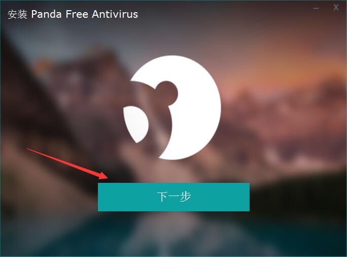 熊猫免费杀毒软件下载 Panda Free Antivirus(免费云杀毒软件) v21.00.00 多语中文安装版