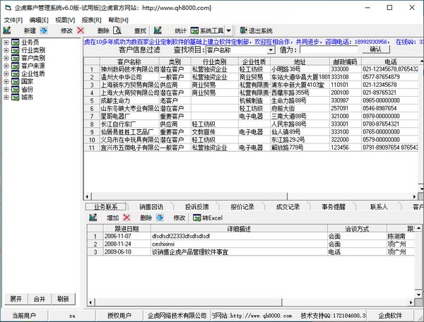 企虎客户管理系统