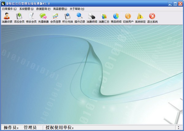 捷恒信会员管理系统
