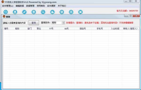 YY语音人事管理软件