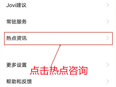 iqoo8如何关闭热点资讯?iqoo8关闭热点资讯教程