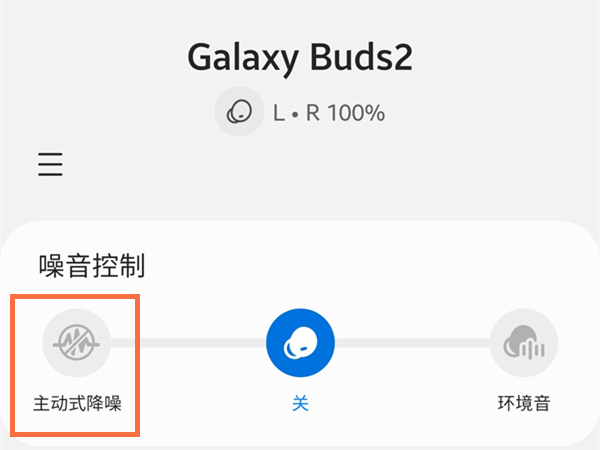 三星GalaxyBuds2主动降噪怎么开启?