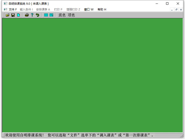 排课系统9.0绿色版