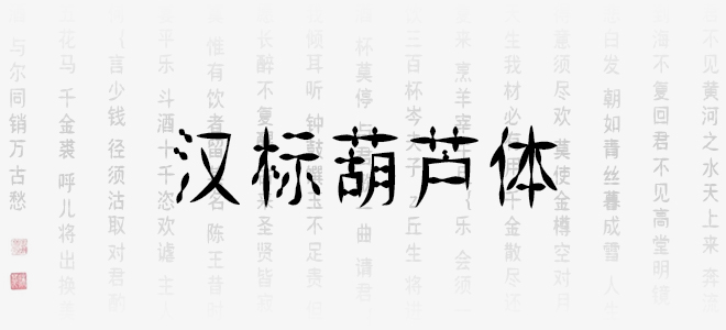 汉标葫芦体下载 汉标葫芦体 字体下载-脚本之家