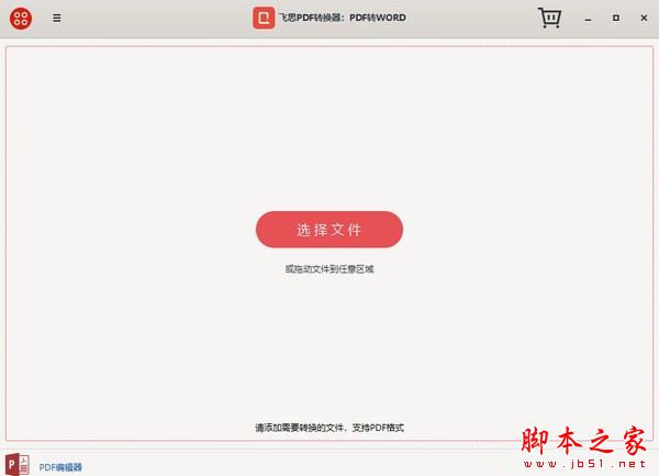 飞思PDF转换器 V1.1.0 官方安装版