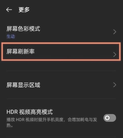 真我GTNeo2屏幕高刷新率怎么开启?真我GTNeo2屏幕刷新率设置方法