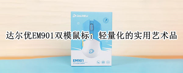 达尔优EM901双模游戏鼠标怎么样?达尔优EM901游戏鼠标详细评测