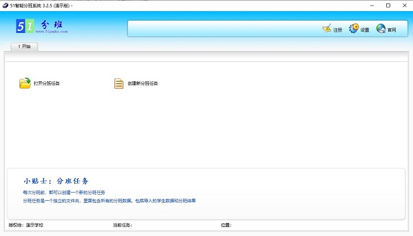 51智能分班系统下载 51智能分班系统 演示版 v3.2.5 官方免费安装版