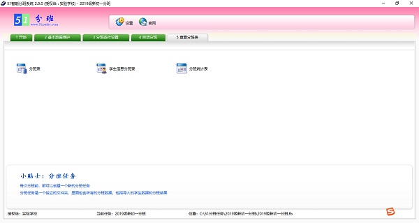 51智能分班系统下载 51智能分班系统 演示版 v3.2.5 官方免费安装版
