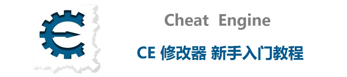 CE修改器使用教程