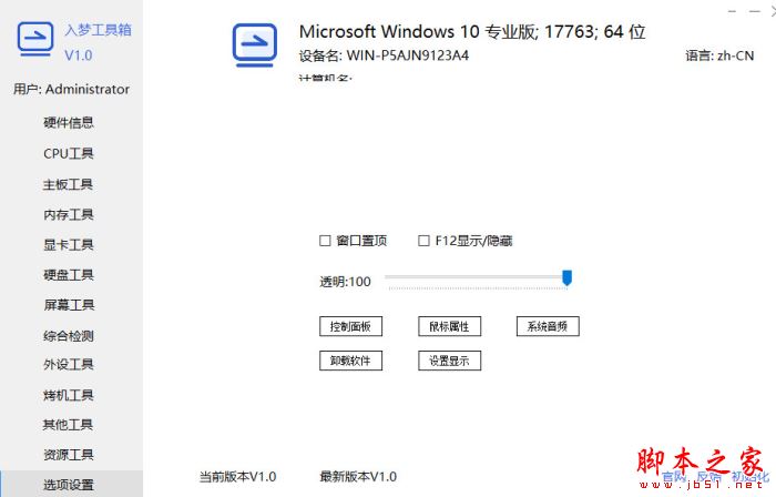 硬件工具箱下载 入梦工具箱 v7.9 绿色便携版