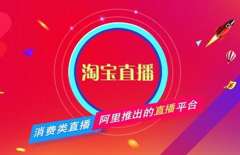 点淘怎么入驻直播？点淘直播入驻流程