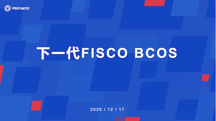 读懂FISCO BCOS的联盟链开源生态