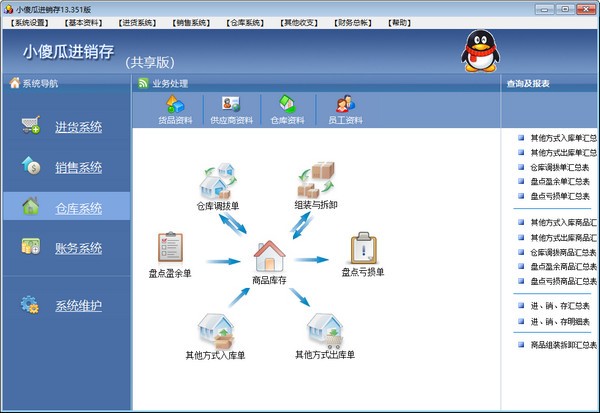 小傻瓜进销存软件下载 小傻瓜进销存 v13.351 官方安装版