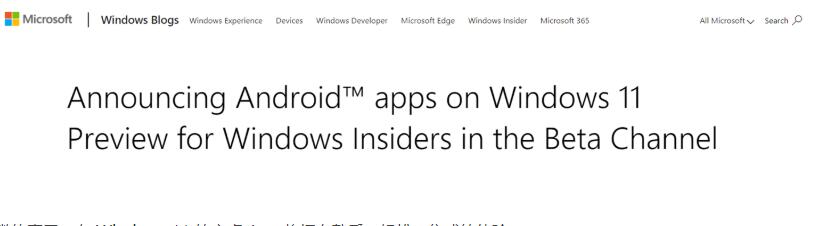 Win11安卓子系统来了，微软宣布面向 Beta 通道开启测试(附攻略)