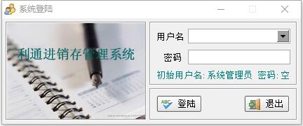 进销存管理软件下载 利通进销存管理系统 v1.0 官方安装版