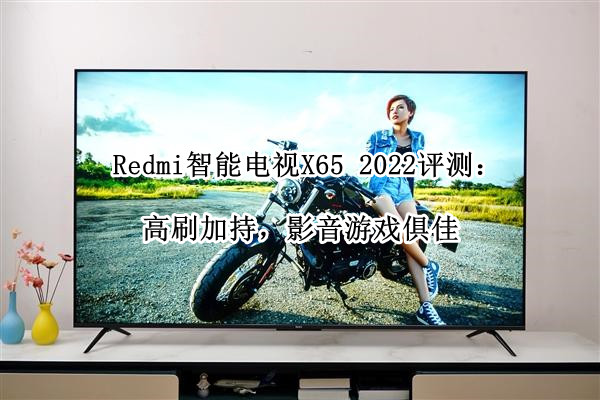 Redmi智能电视X65 2022怎么样?Redmi智能电视X65 2022评测”