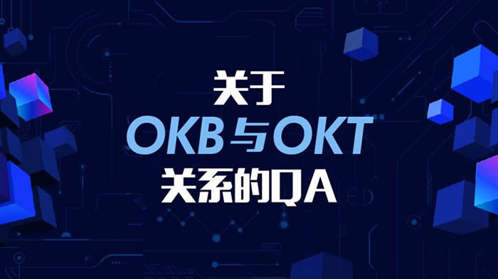 OKB和OKT有什么区别?OKB和OKT的关系是什么?
