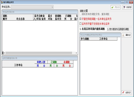 考试调配管理工具下载 考试工作人员管理系统(考试调配管理软件) v3.22 官方绿色版