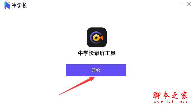 录屏软件下载 牛学长录屏工具 v2.6.7 官方中文安装版