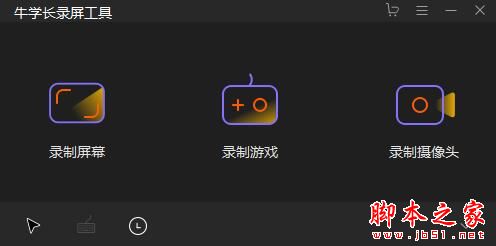 录屏软件下载 牛学长录屏工具 v2.6.7 官方中文安装版