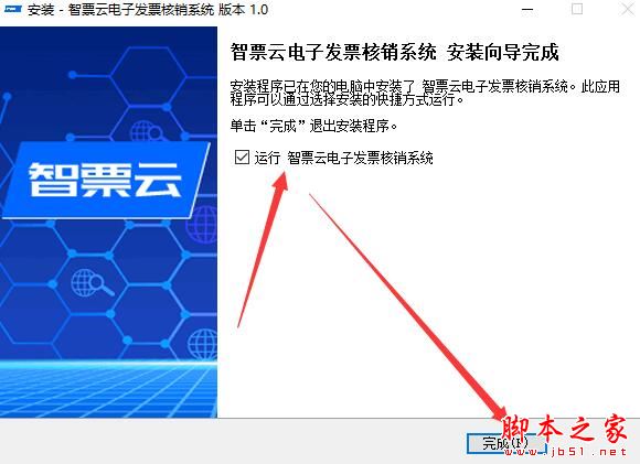 电子发票核销软件下载 智票云电子发票核销系统 V1.0.0.3 官方安装版