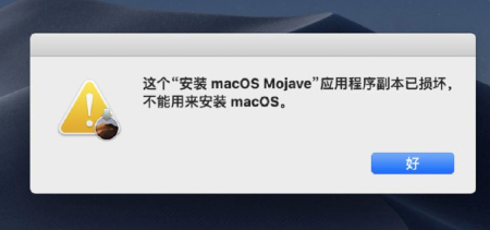 Mac安装系统副本已损坏的解决方法 需要的朋友一起看看吧