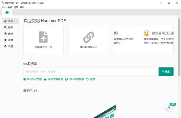 学术PDF阅读工具Hammer PDF v1.3.0 中文绿色免费版