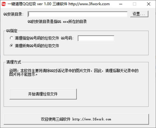 一键清理QQ垃圾 V1.0 绿色版