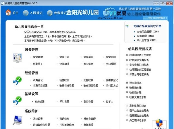 幼儿园管理工具下载 优易幼儿园经营管理系统 v2.5 官方安装版