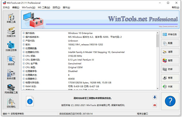 WinTools.net pro 21中文免费版