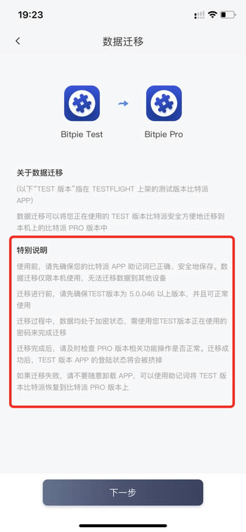 Bitpie知识库:TF版本使用迁移工具恢复到iOS比特派正式版APP教程