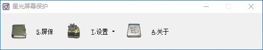屏幕保护软件下载 星光屏幕保护 V1.0 官方安装版