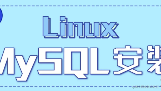 Linux下安装MySQL教程”