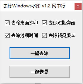 Windows工具下载 去除Windows水印 v1.2 免装版