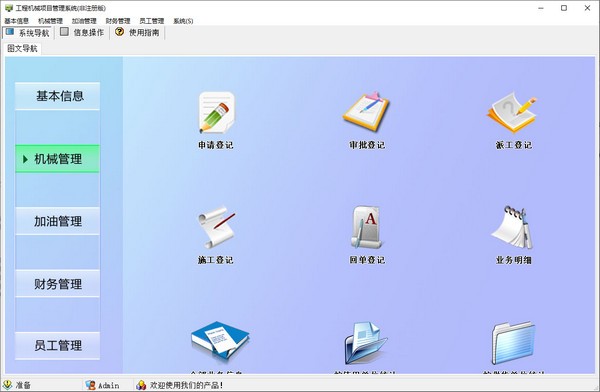 项目管理系统下载 工程机械项目管理系统 v5.0 免装版