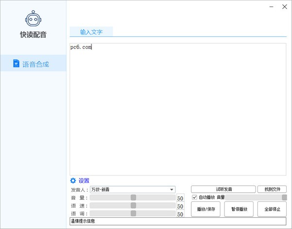 文字转语音工具下载 快读配音 v2.0 免装版