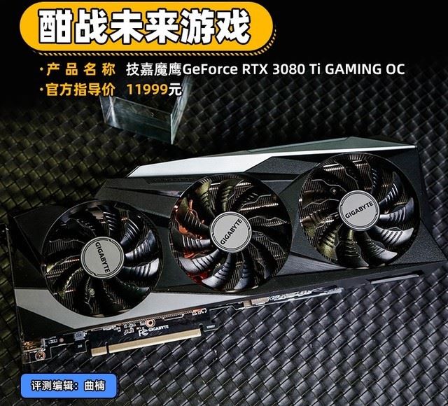 技嘉魔鷹GeForce RTX 3080 Ti GAMING OC 