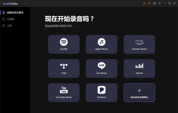 AudiCable下载 AudiCable(流媒体音乐录制软件) v1.5.1.0 官方安装版