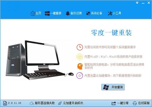 一键重装系统软件下载 零度一键重装系统 v2.0.11.10 免装版