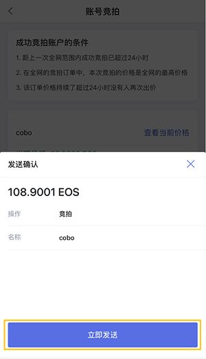 Cobo钱包EOS高级账户竞拍操作指南