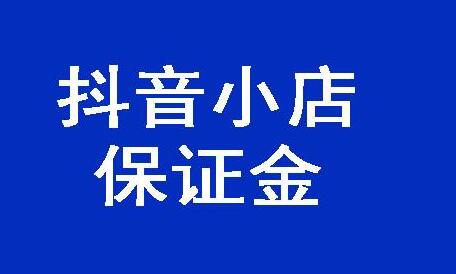 抖音小店保证金什么情况下不能退？抖音小店保证金是多少