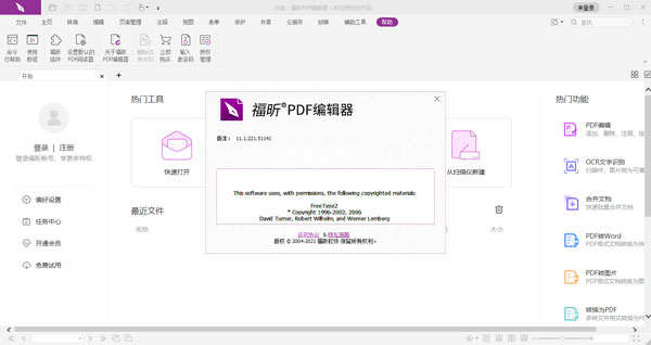 福昕pdf编辑器个人版
