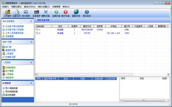 齐心考勤管理下载 齐心考勤机管理软件 v3.6.9 安装版