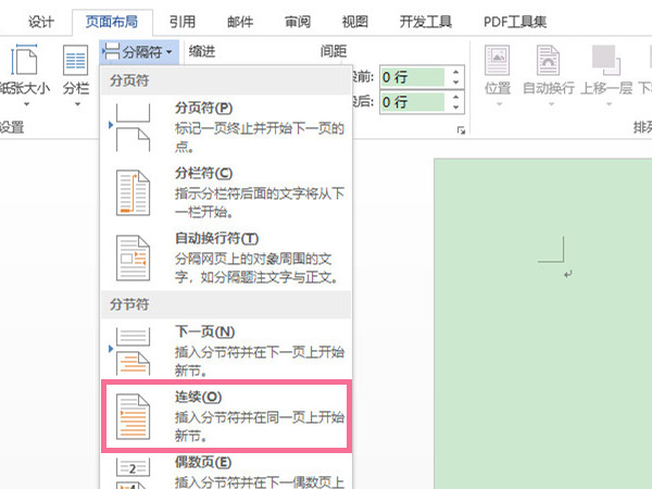 word连续分节符在哪里设置?word文档插入连续分节符的方法