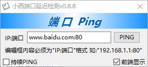 网络检测工具下载 小西端口延迟检测(网络延迟检测工具) v0.8.8 绿色免费版 下载--六神源码网