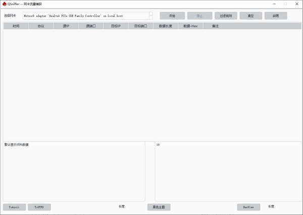 QSniffer下载 QSniffer(网卡抓包工具) v1.0 免装版