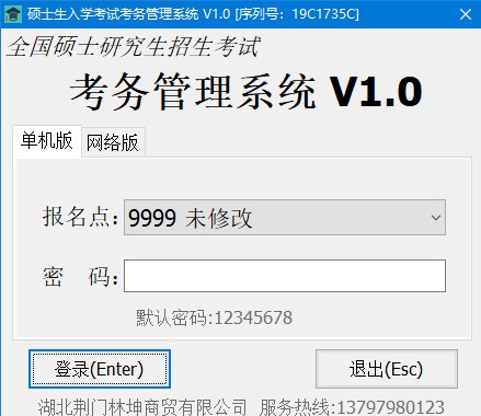 考务管理软件下载 硕士研究生招生考试考务管理系统 v1.8 官方安装版